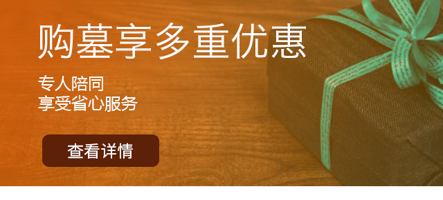 陵园价格