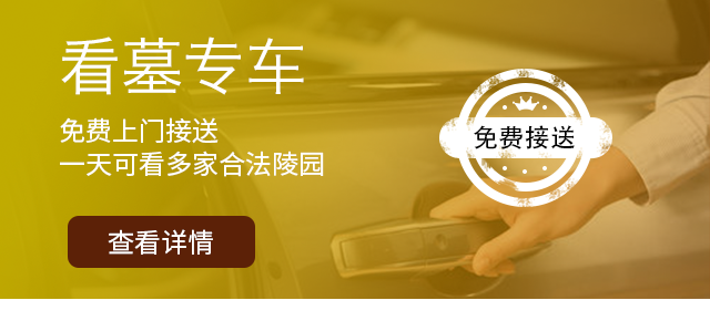 看墓班车